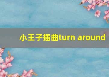 小王子插曲turn around